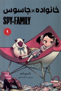کتاب مانگا فارسی spy family 9،خانواده‌جاسوس