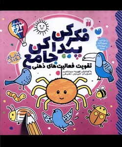 کتاب فکر کن پیدا کن جامع
