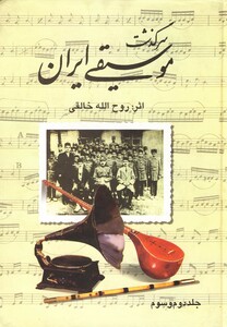 کتاب سرگذشت موسیقی ایران(3ج در1جلد)