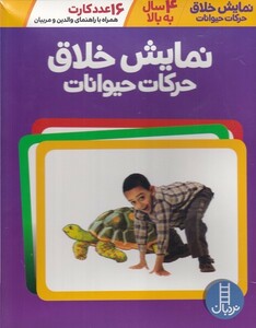 کتاب 16 عدد کارت نمایش ‌خلاق ‌حرکات‌ حیوانات 4 سال به بالا