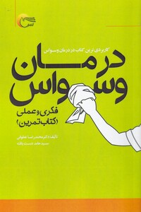 کتاب درمان وسواس فکری‌ و‌ عملی‌ کتاب‌ تمرین