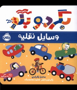 کتاب بگرد و بگو وسایل نقلیه