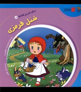 کتاب دنیای‌ شیرین‌ قصه‌ها 15 شنل قرمزی