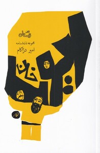 کتاب ایوب خان مجموعه‌ نمایشنامه