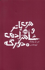 کتاب هری پاتر 6 شاهزاده‌ دو رگه شومیز