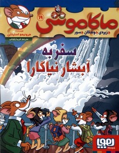کتاب ماکاموشی‌ ‌ 19 سفر به ‌آبشار نیاگارا