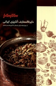 کتاب دایره المعارف آشپزی ایرانی(تک جلدی)