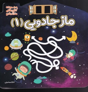 کتاب ماز جادویی 1