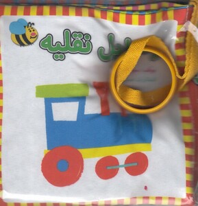 کتاب کتاب پارچه ای وسایل نقلیه فارسی