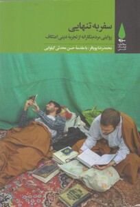 کتاب وسوسه های غربت
