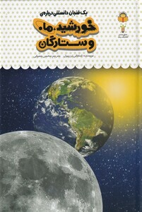 کتاب یک فنجان دانستنی درباره‌ی خورشید و ماه و ستارگان