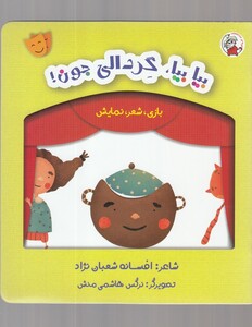 کتاب بازی شعر نمایش  بیا بیا گردالی