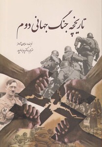 کتاب تاریخچه جنگ جهانی دوم