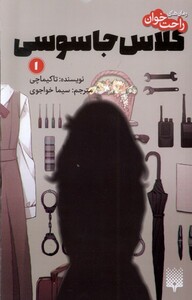 کتاب رمان‌ راحت خوان‌‌ 1 کلاس جاسوسی