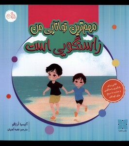 کتاب مهم‌ترین توانایی من راستگویی ‌است