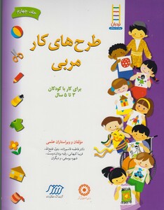 کتاب طرح های کار مربی 4 پیش از دبستان