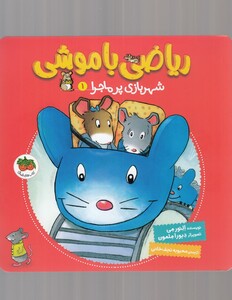 کتاب ریاضی با موشی 1 شهر بازی‌ پر ماجرا