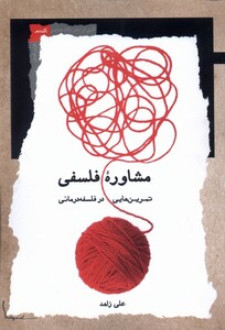 کتاب مشاوره‌ی فلسفی تمرینهایی در ‌‌فلسفه ‌درمانی