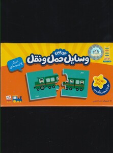 کتاب 20 جورچین دو رو وسایل حمل و نقل