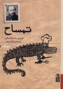 کتاب تمساح