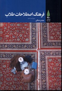 کتاب فرهنگ اصطلاحات طلاب