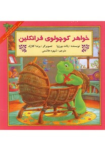 کتاب فرانکلین خواهر کوچولو ی فرانکلین