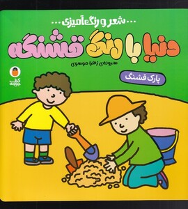 کتاب دنیا با رنگ قشنگه پارک‌ قشنگ