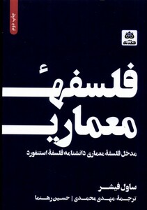 کتاب فلسفه معماری مدخل فلسفه معماری