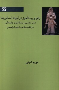 کتاب رنج و رستاخیز در آیینه اسطوره ها