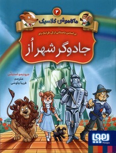 کتاب ماکاموشی کلاسیک 2 جادوگر شهر از
