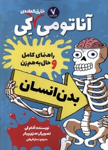 کتاب آناتومی خارق العاده ی کی