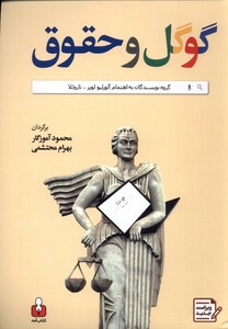 کتاب گوگل و حقوق