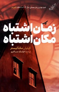 کتاب زمان‌اشتباه مکان‌اشتباه