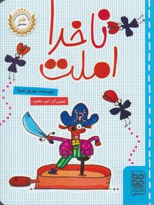 کتاب طنز ناخدا املت