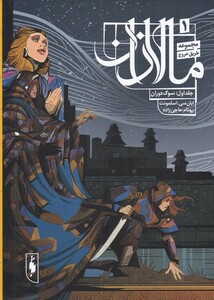 کتاب مالازان جلد اول سوگ دوران