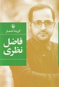 کتاب گزینه‌ی اشعار فاضل‌ نظری سلفون