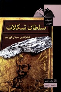 کتاب ادبیات امروز 1 سلطان شکلات