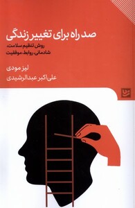کتاب صد راه برای تغییر زندگی روش تنظیم سلامت شادمانی روابط موفقیت