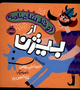 کتاب دو خط شاهنامه از بیژن