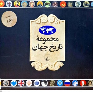 کتاب مجموعه تاریخ جهان 72 تا 55