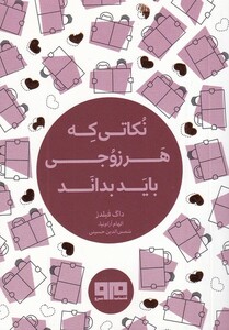 کتاب نکاتی که هر زوجی باید بداند جیبی
