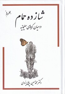 کتاب شازده حمام در میان کردهای سلیمانیه‌ ج 5