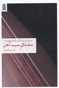 کتاب مشتاق سیم آخر رمانی ‌بر‌ زندگی‌ مشتاق علیشاه