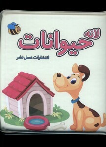 کتاب کتاب حمام  لانه حیوانات