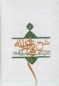 کتاب شرح نهج البلاغه ج 5 شومیز