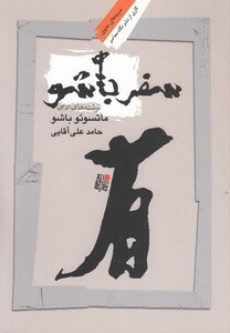 کتاب سفر باشو