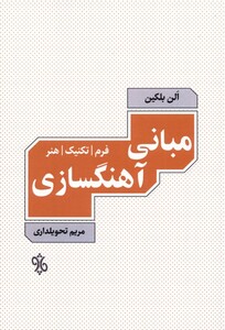 کتاب مبانی آهنگسازی فرم تکنیک هنر