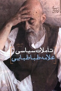 کتاب تاملات سیاسی علامه طباطبایی