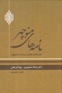 کتاب نامه‌های منوچهر(متن انتقادی،نمایه پهلوی)