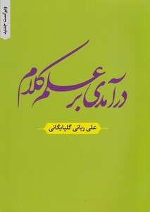 کتاب درآمدی بر علم کلام